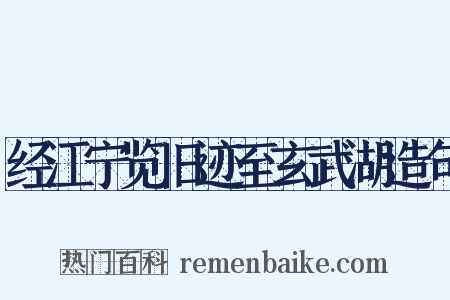 经江宁览旧迹至玄武湖造句是什么意思的图片